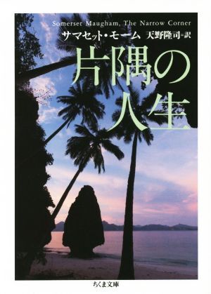 片隅の人生 ちくま文庫／サマセット・モーム(著者),天野隆司_画像1