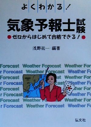 よくわかる！気象予報士試験 ゼロからはじめて合格できる！／浅野祐一(著者)_画像1