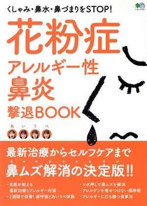 花粉症・アレルギー性鼻炎撃退ＢＯＯＫ エイムック／?出版社(編者)_画像1