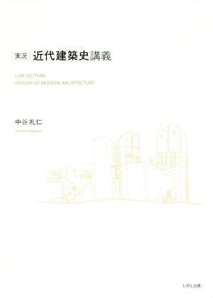 実況　近代建築史講義／中谷礼仁(著者)_画像1