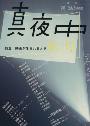 季刊　真夜中　Ｎｏ．１３(１３)／文学・エッセイ・詩集_画像1