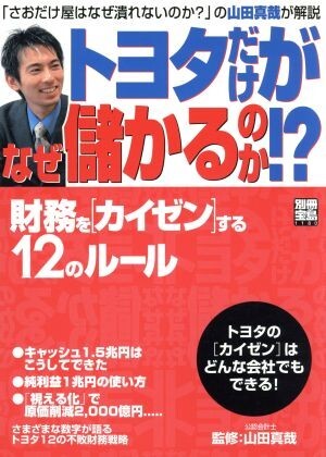 トヨタだけがなぜ儲かるのか！？ 財務を〈カイゼン〉する１２のルール 別冊宝島／山田真哉(その他)_画像1