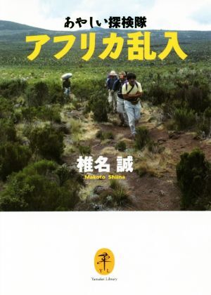 あやしい探検隊　アフリカ乱入 ヤマケイ文庫／椎名誠(著者)_画像1