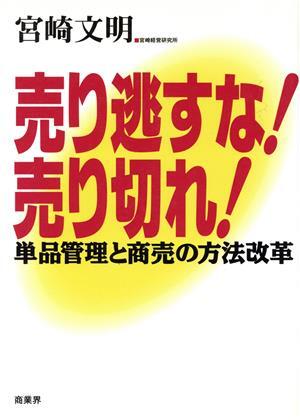 売り逃すな！売り切れ！ 単品管理と商売の方法改革／宮崎文明(著者)_画像1