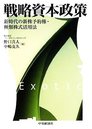 戦略資本政策 新時代の新株予約権・種類株式活用法／野口真人，中嶋克久【著】_画像1