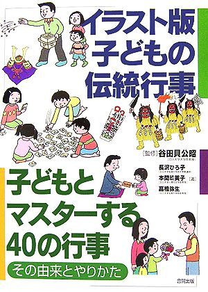 イラスト版子どもの伝統行事 子どもとマスターする４０の行事・その由来とやりかた／谷田貝公昭【監修】，長沢ひろ子，本間玖美子，高橋弥_画像1