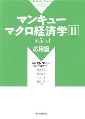 マンキューマクロ経済学　第５版(II) 応用篇／Ｎ．グレゴリー・マンキュー(著者),足立英之(著者),地主敏樹(訳者),中谷武(訳者),柳川隆(訳者_画像1