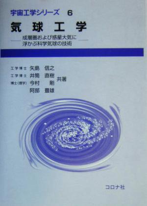 気球工学 成層圏および惑星大気に浮かぶ科学気球の技術 宇宙工学シリーズ６／矢島信之(著者),井筒直樹(著者),今村剛(著者),阿部豊雄(著者)_画像1