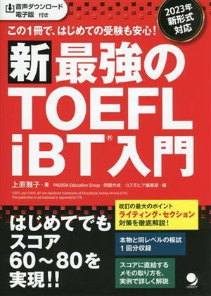 新　最強のＴＯＥＦＬ　ｉＢＴ入門 この１冊で、はじめての受験も安心！／上原雅子(著者)_画像1