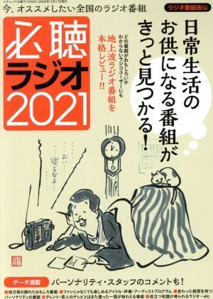 必聴ラジオ(２０２１) 今、オススメしたい全国のラジオ番組（ラジオ番組表編） 三才ムック／三才ブックス(編者)_画像1