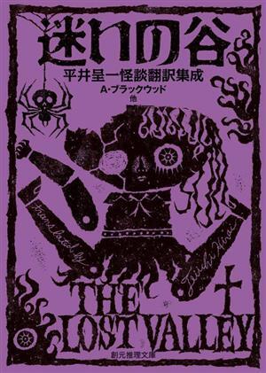 迷いの谷 平井呈一怪談翻訳集成 創元推理文庫／アンソロジー(著者),アルジャーノン・ブラックウッド(著者),平井呈一(訳者)