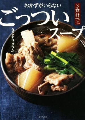 おかずがいらないごっついスープ ３食材でできる／きじまりゅうた(著者)_画像1