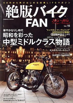 絶版バイクＦＡＮ(Ｖｏｌ．１５) 華やかなりし時代　昭和を彩った中型ミドルクラス物語 ＣＯＳＭＩＣ　ＭＯＯＫ／コスミック出版(編者)_画像1