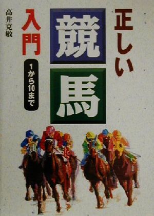 正しい競馬入門 １から１０まで／高井克敏(著者)_画像1