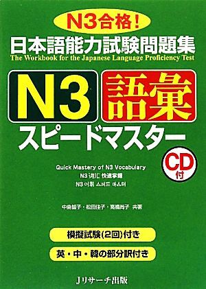 日本語能力試験問題集　Ｎ３語彙スピードマスター／中島智子，松田佳子，高橋尚子【共著】_画像1