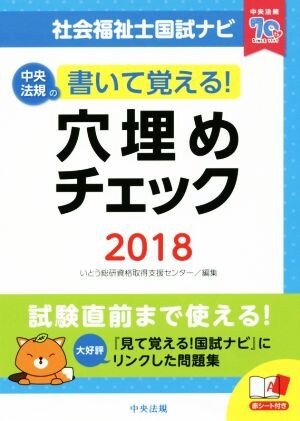 社会福祉士国試ナビ　穴埋めチェック(２０１８) 書いて覚える！／いとう総研資格取得支援センター(編者)_画像1