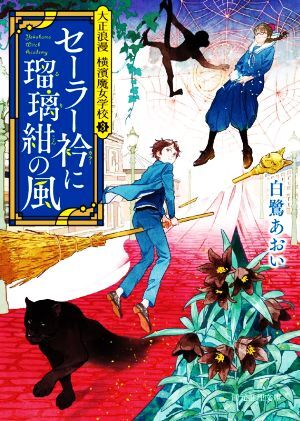 セーラー衿に瑠璃紺の風 大正浪漫　横濱魔女学校　３ 創元推理文庫／白鷺あおい(著者)_画像1