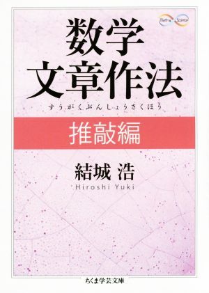 数学文章作法(推敲編) ちくま学芸文庫／結城浩(著者)_画像1