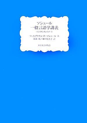 ソシュール一般言語学講義 コンスタンタンのノート／フェルディナン・ドソシュール【著】，影浦峡，田中久美子【訳】_画像1