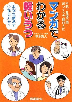 マンガでわかる軽いうつ あなた疲れていませんか？不眠・食欲不振・おっくうで悩む人に／平木英人【著】_画像1