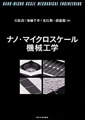 ナノ・マイクロスケール機械工学／石原直，加藤千幸，光石衛，渡邉聡【編】_画像1