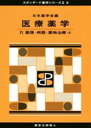 医療薬学(IV) 薬理・病態・薬物治療　４ スタンダード薬学シリーズII　６／日本薬学会(編者)_画像1