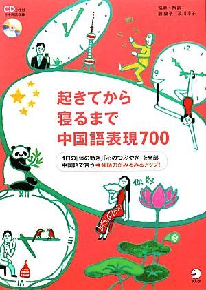 起きてから寝るまで中国語表現７００／顧蘭亭，及川淳子【執筆・解説】_画像1