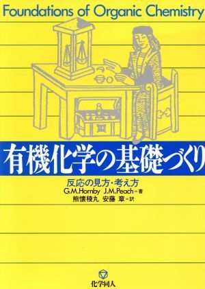 有機化学の基礎づくり 反応の見方・考え方／Ｇ．Ｍ．Ｈｏｒｎｂｙ(著者),Ｊ．Ｍ．Ｐｅａｃｈ(著者),熊懐稜丸(訳者),安藤章(訳者)_画像1