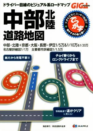 でっか字中部北陸道路地図 ＧＩＧＡ　Ｍａｐｐｌｅ／昭文社_画像1