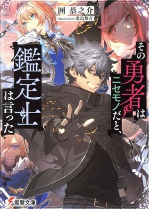 その勇者はニセモノだと、鑑定士は言った 電撃文庫／囲恭之介(著者),桑島黎音(イラスト)_画像1