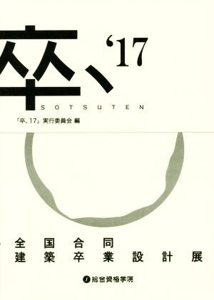 卒、’１７　ＳＯＴＳＵＴＥＮ 全国合同建築卒業設計展／「卒、１７」実行委員会(編者)_画像1