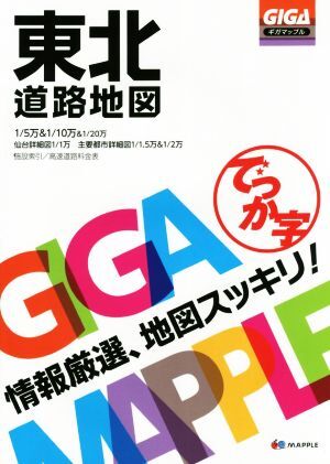 でっか字東北道路地図 ギガマップル／昭文社_画像1