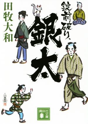 錠前破り、銀太 講談社文庫／田牧大和(著者)_画像1