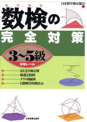 数検の完全対策　中学レベル　３～５級／日本数学検定協会(編者)_画像1