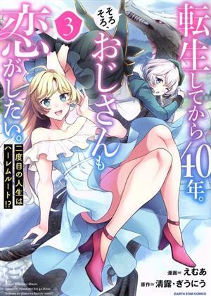 転生してから４０年。そろそろ、おじさんも恋がしたい。(３) 二度目の人生はハーレムルート！？ アース・スターＣ／えむあ(著者),清露(原作_画像1