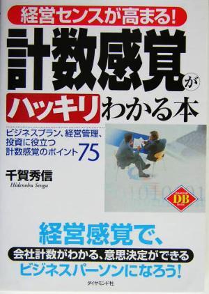 経営センスが高まる！計数感覚がハッキリわかる本 ビジネスプラン、経営管理、投資に役立つ計数感覚のポイント７５ ダイヤモンド・ベーシッ_画像1