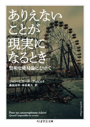 ありえないことが現実になるとき 賢明な破局論にむけて ちくま学芸文庫／ジャン・ピエール・デュピュイ(著者),桑田光平(訳者),本田貴久(訳_画像1