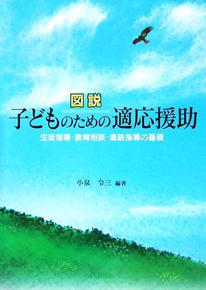 図説　子どものための適応援助 生徒指導・教育相談・進路指導の基礎／小泉令三【編著】_画像1