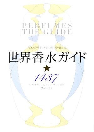 世界香水ガイド１４３７ 「匂いの帝王」が五つ星で評価する／ルカトゥリン，タニアサンチェス【著】，芳川むつみ【訳】_画像1