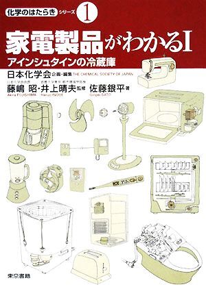 家電製品がわかる(１) アインシュタインの冷蔵庫 化学のはたらきシリーズ１／日本化学会【企画・編】，藤嶋昭，井上晴夫【監修】，佐藤銀平_画像1