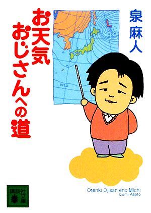 お天気おじさんへの道 講談社文庫／泉麻人【著】_画像1