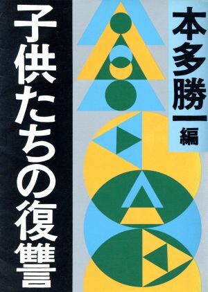 子供たちの復讐 朝日文庫／本多勝一【編】_画像1