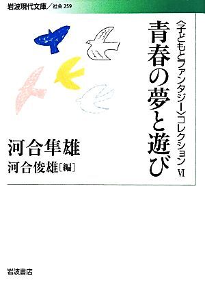 青春の夢と遊び 岩波現代文庫　社会２５９／河合隼雄(著者),河合俊雄(編者)_画像1