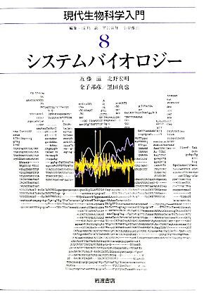 システムバイオロジー 現代生物科学入門８／近藤滋，北野宏明，金子邦彦，黒田真也【著】_画像1