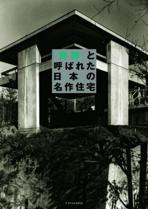 「奇跡」と呼ばれた日本の名作住宅／エクスナレッジ(編者)_画像1