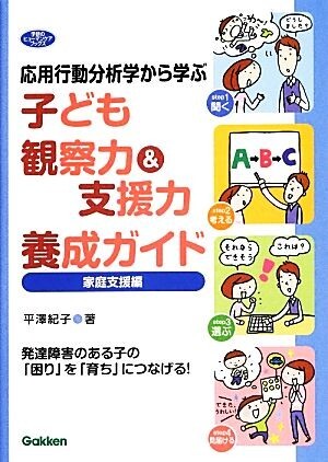 応用行動分析学から学ぶ子ども観察力＆支援力養成ガイド　家庭支援編 発達障害のある子の「困り」を「育ち」につなげる！ 学研のヒューマン_画像1