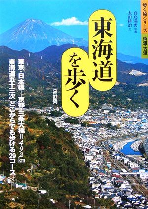 東海道を歩く 歩く旅シリーズ　街道・古道／山と溪谷社(編者)_画像1