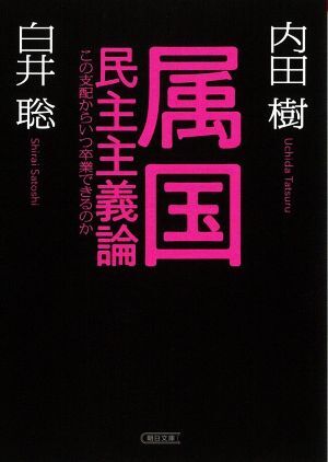 属国民主主義論 この支配からいつ卒業できるのか 朝日文庫／内田樹(著者),白井聡(著者)_画像1