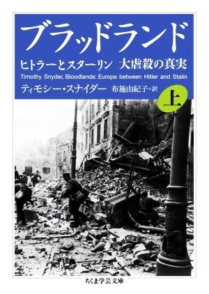 ブラッドランド(上) ヒトラーとスターリン　大虐殺の真実 ちくま学芸文庫／ティモシー・スナイダー(著者),布施由紀子(訳者)_画像1