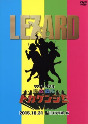 ツアーファイナル『脱皮戦隊トカゲンジャー』２０１５．１０．３（初回限定版）／ＬＥＺＡＲＤ_画像1